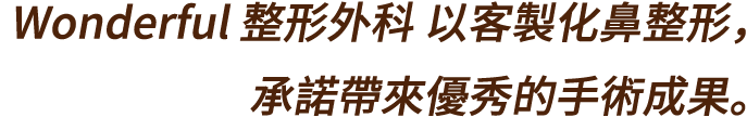 원더풀성형외과는 고객 맞춤 코성형으로 우수한 결과를 약속합니다